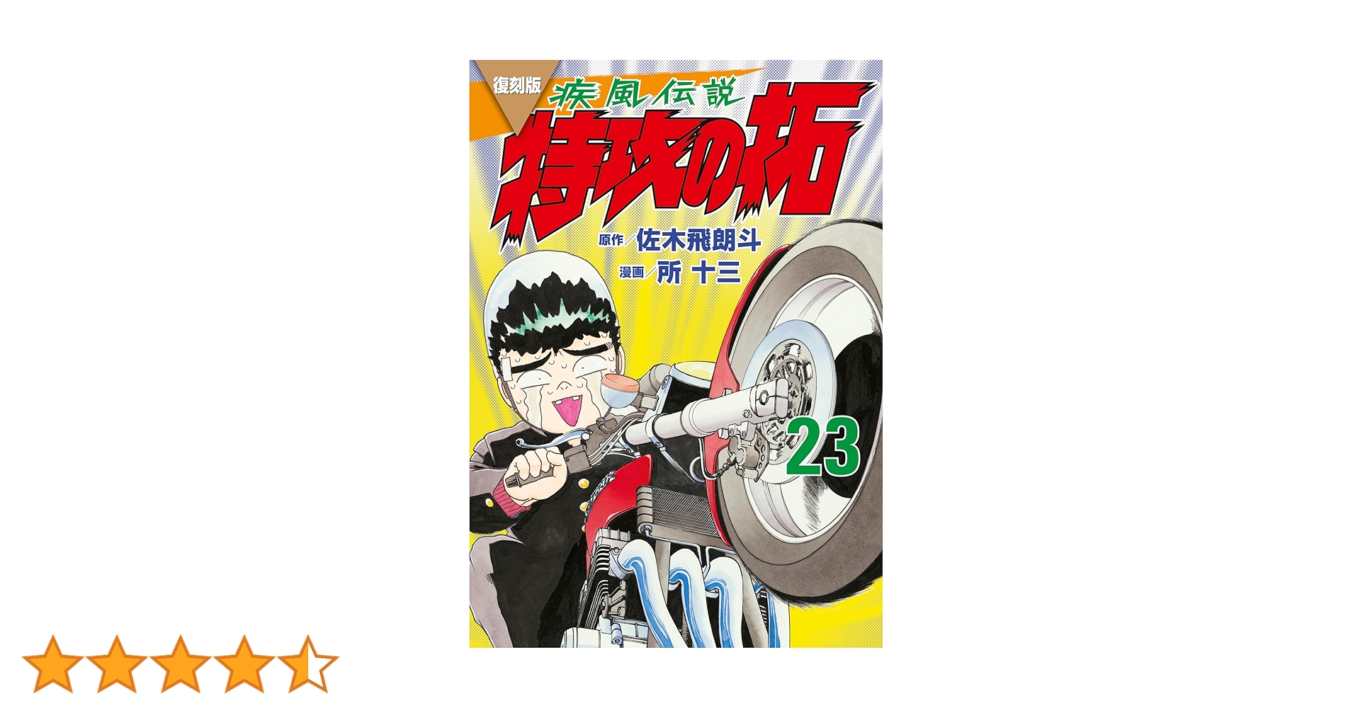 復刻版 疾風伝説 特攻の拓（23） (ヤングマガジンコミックス